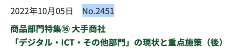 2022年10月05日 No.2451｜商品部門特集16 大手商社 「デジタル・ICT？その他部門」の現状と重点施策（後）